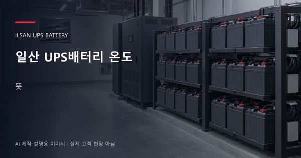 일산 UPS배터리 온도 뜻 안내 표지: 밀폐형 UPS배터리 랙과 충전기, 확보된 유지관리 통로 (AI 제작 설명용 이미지)