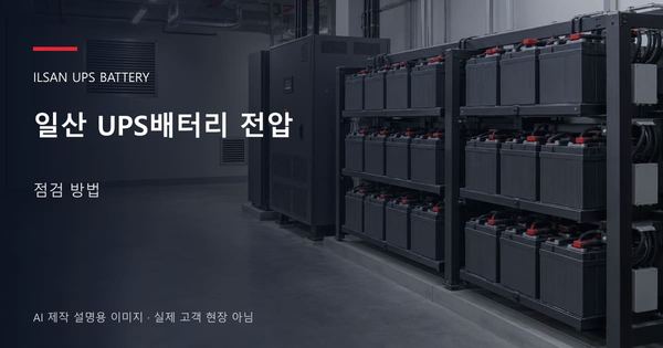 일산 UPS배터리 전압 점검 방법 안내 표지: 밀폐형 UPS배터리 랙과 충전기, 확보된 유지관리 통로 (AI 제작 설명용 이미지)
