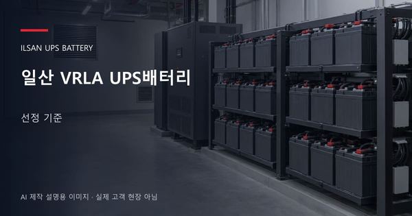 일산 VRLA UPS배터리 선정 기준 안내 표지: 밀폐형 UPS배터리 랙과 충전기, 확보된 유지관리 통로 (AI 제작 설명용 이미지)