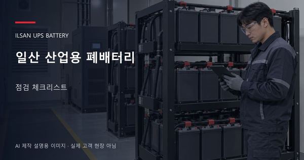 일산 산업용 폐배터리 점검 체크리스트 안내 표지: 보호안경을 착용하고 배터리 랙 옆에서 점검표를 확인하는 기술자 (AI 제작 설명용 이미지)
