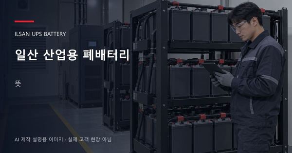 일산 산업용 폐배터리 뜻 안내 표지: 보호안경을 착용하고 배터리 랙 옆에서 점검표를 확인하는 기술자 (AI 제작 설명용 이미지)