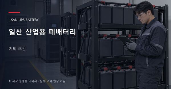 일산 산업용 폐배터리 예외 조건 안내 표지: 보호안경을 착용하고 배터리 랙 옆에서 점검표를 확인하는 기술자 (AI 제작 설명용 이미지)