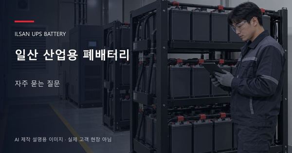 일산 산업용 폐배터리 자주 묻는 질문 안내 표지: 보호안경을 착용하고 배터리 랙 옆에서 점검표를 확인하는 기술자 (AI 제작 설명용 이미지)