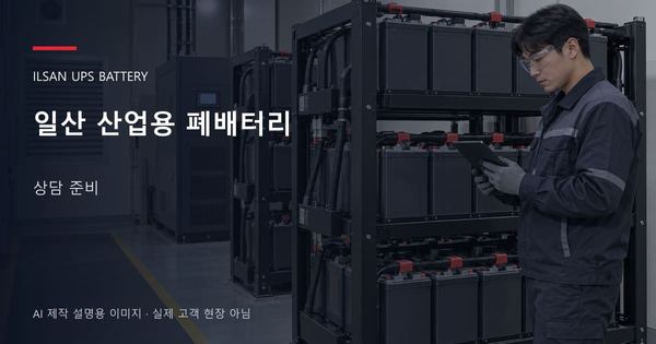 일산 산업용 폐배터리 상담 준비 안내 표지: 보호안경을 착용하고 배터리 랙 옆에서 점검표를 확인하는 기술자 (AI 제작 설명용 이미지)